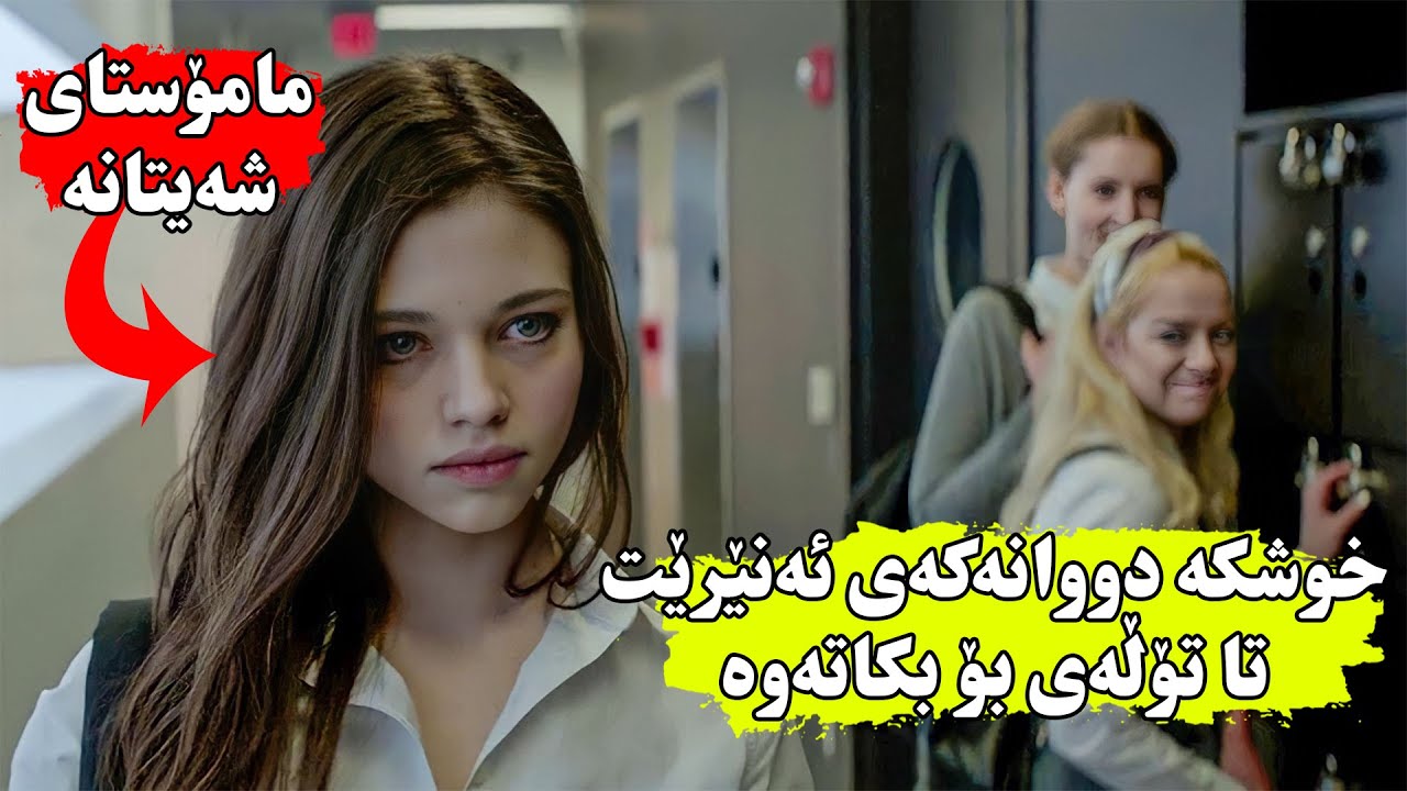 کچێک هەمیشە لەلایەن هاوپۆلەکانیەوە سوكایەتی پێ دەکرێت بەڵام  نازانن خوشکی مامۆستای شەیتان !!