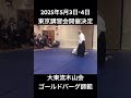 大東流合氣柔術 木山会 ロイ・ゴールドバーグ総師範　2025年５月３日・４日 東京講習会開催決定