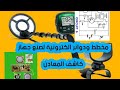 افضل الدوائر الالكترونية لصنع كاشف المعادن 