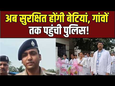 Mainpuri News: महिला सुरक्षा पर पुलिस का 'मिशन शक्ति' महाअभियान!