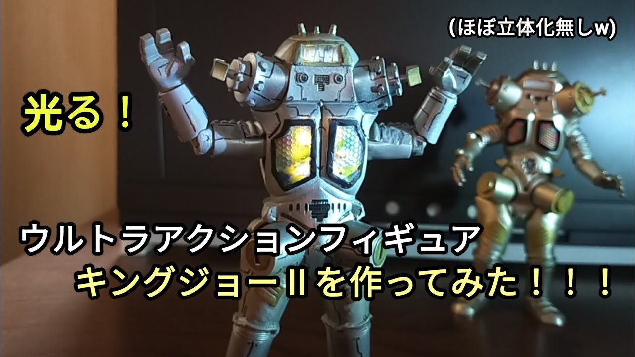 UAF】立体化に恵まれないキングジョーⅡを作ってみた！ #フィギュア