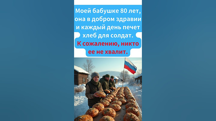 Моя бабушка каждый день пекла хлеб для солдат. К сожалению, никто ее не хвалит.