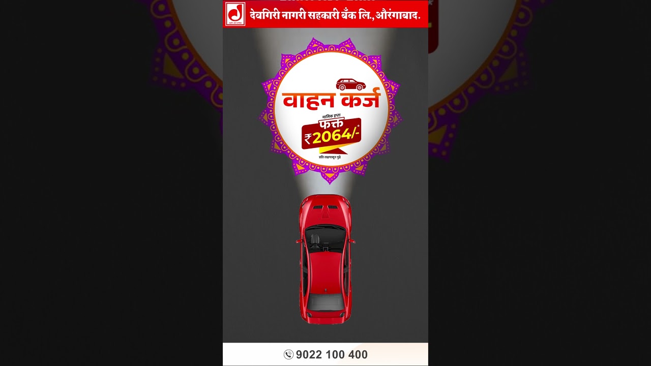 आता नको टेन्शन...लगेच होईल लोन सॅंक्शन...! || #deogiribank #dnsb