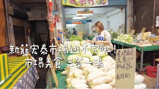【台灣市場美食】新莊宏泰市場  攤販超過