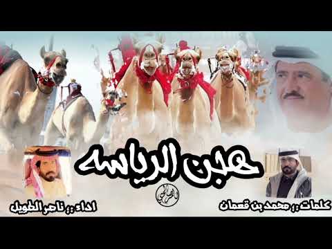 هجن الرياسه كلمات محمد بن قعمان اداء ناصر الطويل