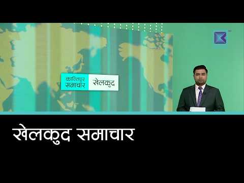 खेलकुद समाचार, १० असोज २०८३