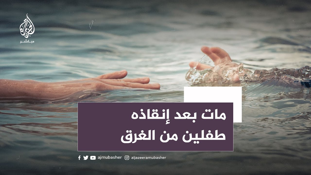 وفاة الصحفي التونسي "توفيق مخلوف" بعدما أنقذ طفلين من الغرق