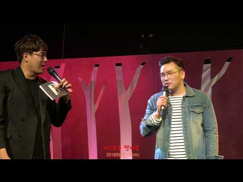 MC딩동 팬미팅- MC딩동을 이겨라 편집본 20180525
