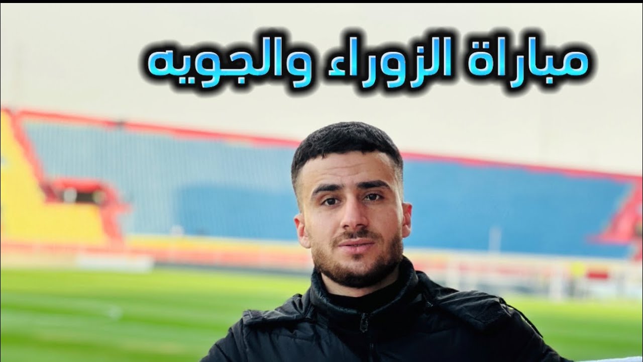 فلوك رقم (2) رحنا لبغداد شفنا مباراة الزوراء والجويه