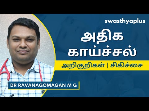 அதிக காய்ச்சல்: அறிகுறிகள் மற்றும் சிகிச்சை | Acute Febrile Illness, in Tamil | Dr Ravanagomagan M G