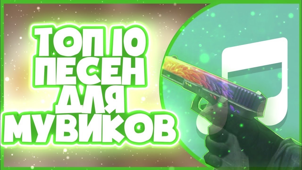 Музыка для игр ап. Топ 10 песен для мувиков. Треки для мувиков. Топ 10 треков. Треки для мувиков стандофф 2.