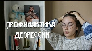 Профилактика депрессии // Как победить депрессию