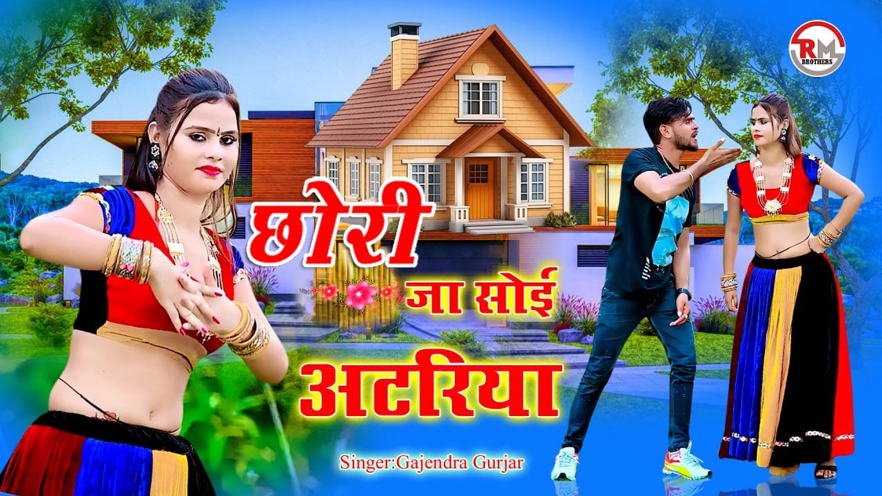 🔴DJ Rasiya 2026 | गौरी जा सोई अटरिया नीचे खुली किबरिया | गजेंदर गुर्जर के नए गाने