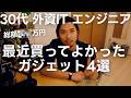 外資ITエンジニアが最近買ってよかったガジェット4選