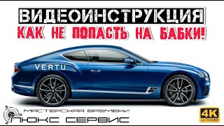 ВИДЕОИНСТРУКЦИЯ VERTU & BENTLEY -  КАК НЕ ПОПАСТЬ НА НЕСКОЛЬКО ТЫСЯЧ ДОЛЛАРОВ!!! СМОТРЕТЬ В 4K!