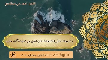سورة طه كاملة | صلاة التراويح رمضان 1444هـ