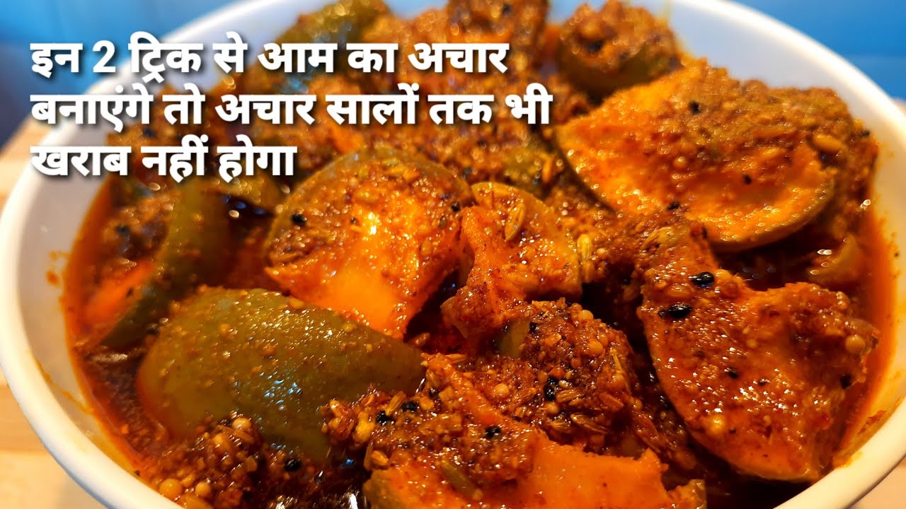 आम का अचार इस तरीके से बनाएंगे तो 1 साल तो क्या 5 साल तक भी खराब नहीं होगा | Mango Pickle Recipe