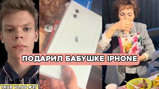 Подарил iPhone Бабушке на День Рождения. True Vlog 37