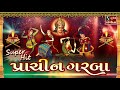 PRACHIN GARBA - TRADITIONAL GARBA - 10 MOST FAMOUS NAVRATRI GARBA - EVERGREEN SONGS Mp3 Song