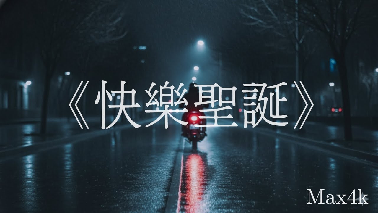 《快樂聖誕》｜都市心碎情歌