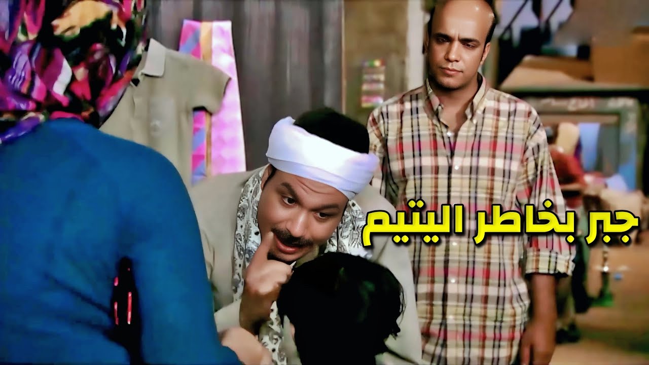 الصعيدي الشهم جبر بخاطر الواد وباعة قميص ينص التمن وأمن الدولة غلط بحق !