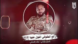 اغاني ليبية (القول عليها) ترند ليبيا #رافع العكوكي (112)