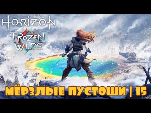 Видео: ПУТЕШЕСТВИЕ В ЗАРУБКУ | Horizon Zero Dawn Frozen Wilds #15