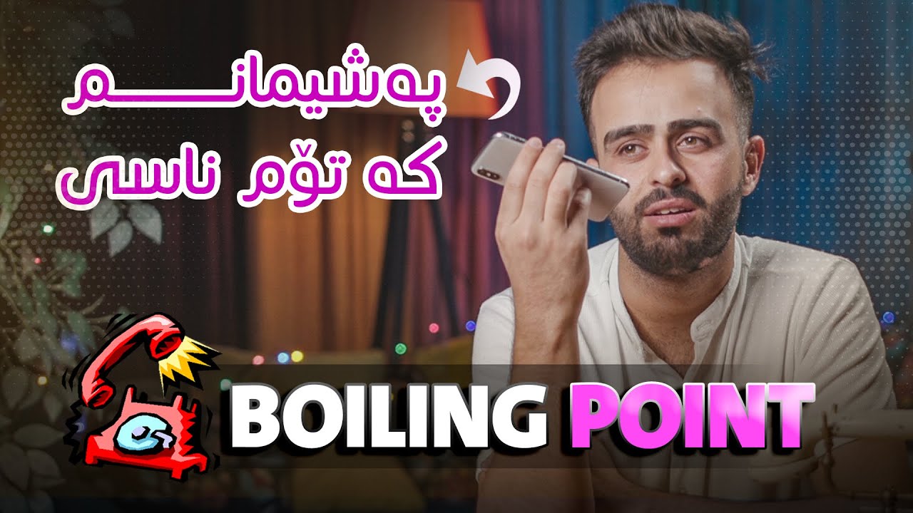 Boiling Point Challenge Ep3 | ShowBox | چالێنجی توڕەکردن بە تەلەفۆن پارتی ٣