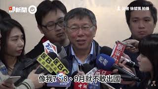 【新聞串燒】20190305 柯文哲新聞 (即) 柯文哲 柯P