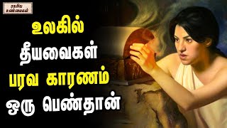 உலகில் தீயவைகள் பரவ காரணம் ஒரு பெண்தான் ! | Unknown Facts Tamil