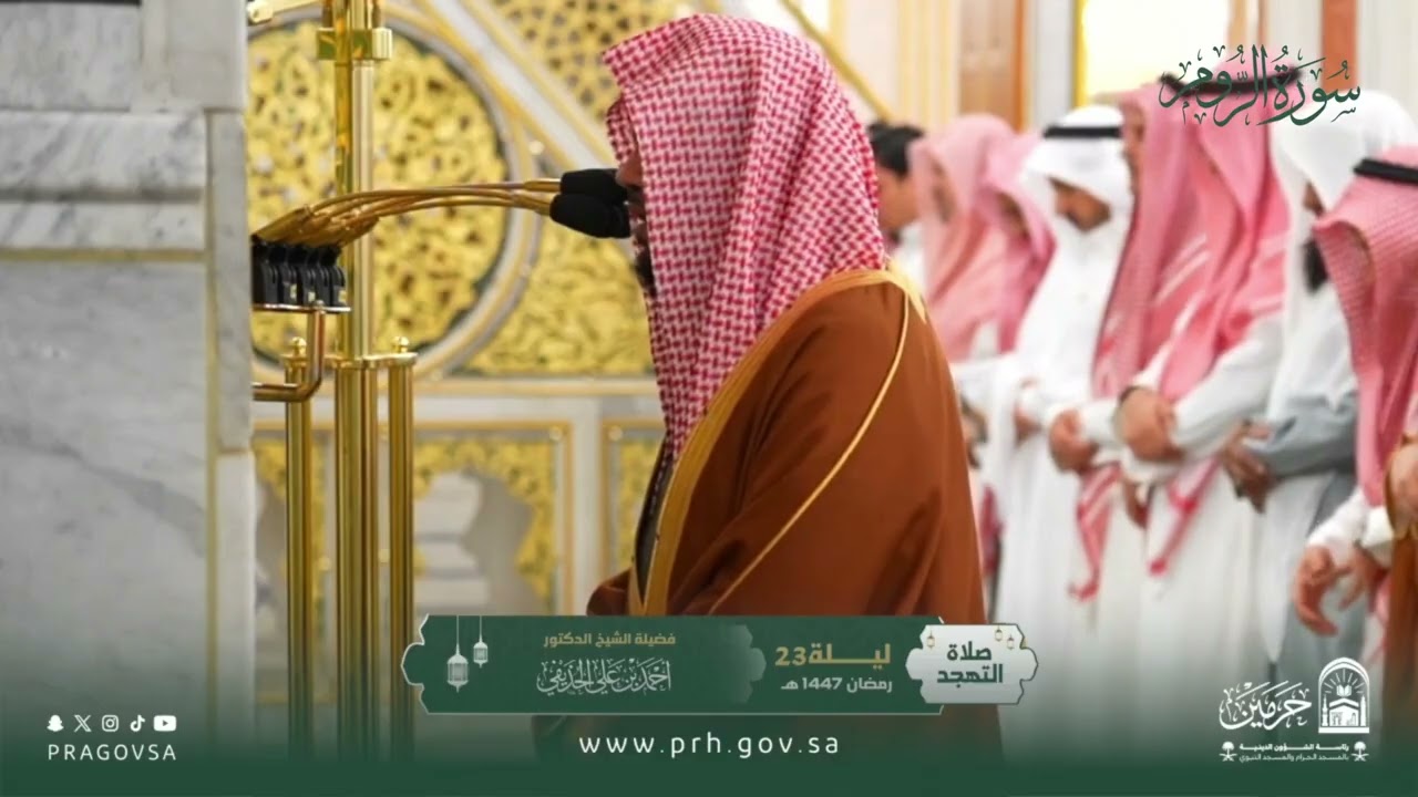 المصحف المرئي من صلاتي التراويح والتهجد بالمسجد النبوي 1447هـ.(سورة الروم )