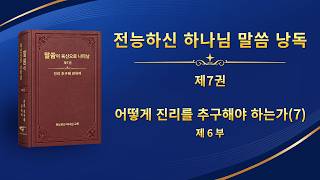 전능하신 하나님 말씀 낭송 ＜어떻게 진리를 추구해야 하는가(7)＞ (제 6 부)