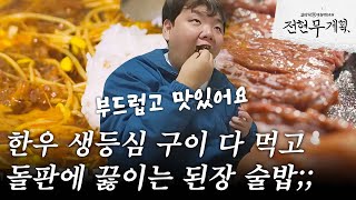 [#전현무계획] 한우 생등심 구이 야무지게 구워 먹고 돌판에 직접 끓이는 된장찌개 술밥?? 美쳤네;;;