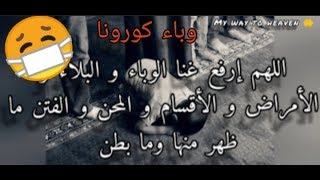 كل واحد فينا لازم يدعي هاذا الدعاء لعلي الله يرفع عنا وباء كورونا