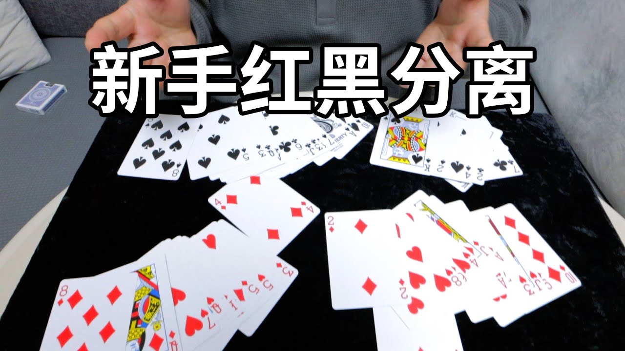 观众的选择都是对的！超简单的红黑分离小魔术！无手法懒人教学