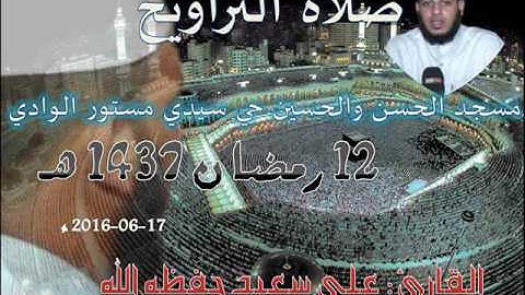 صلاة التراويح من مسجد حي سيدي مستور ليلة 12 رمضان 1437 للقارئ علي سعيد
