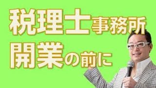 税理士が開業して成功するマーケティングノウハウを大公開