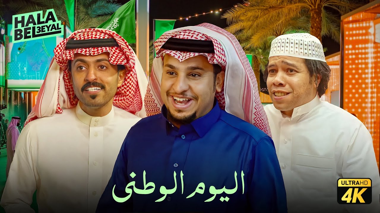 حصرياً فيلم شباب البومب | فيلم اليوم الوطني | بطولة فيصل العيسى