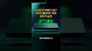 🔥결국 상위 랭커는 장비부터 다릅니다 #레이저블레이드18 #RazerBlade18 #RTX4090 #게임노트북