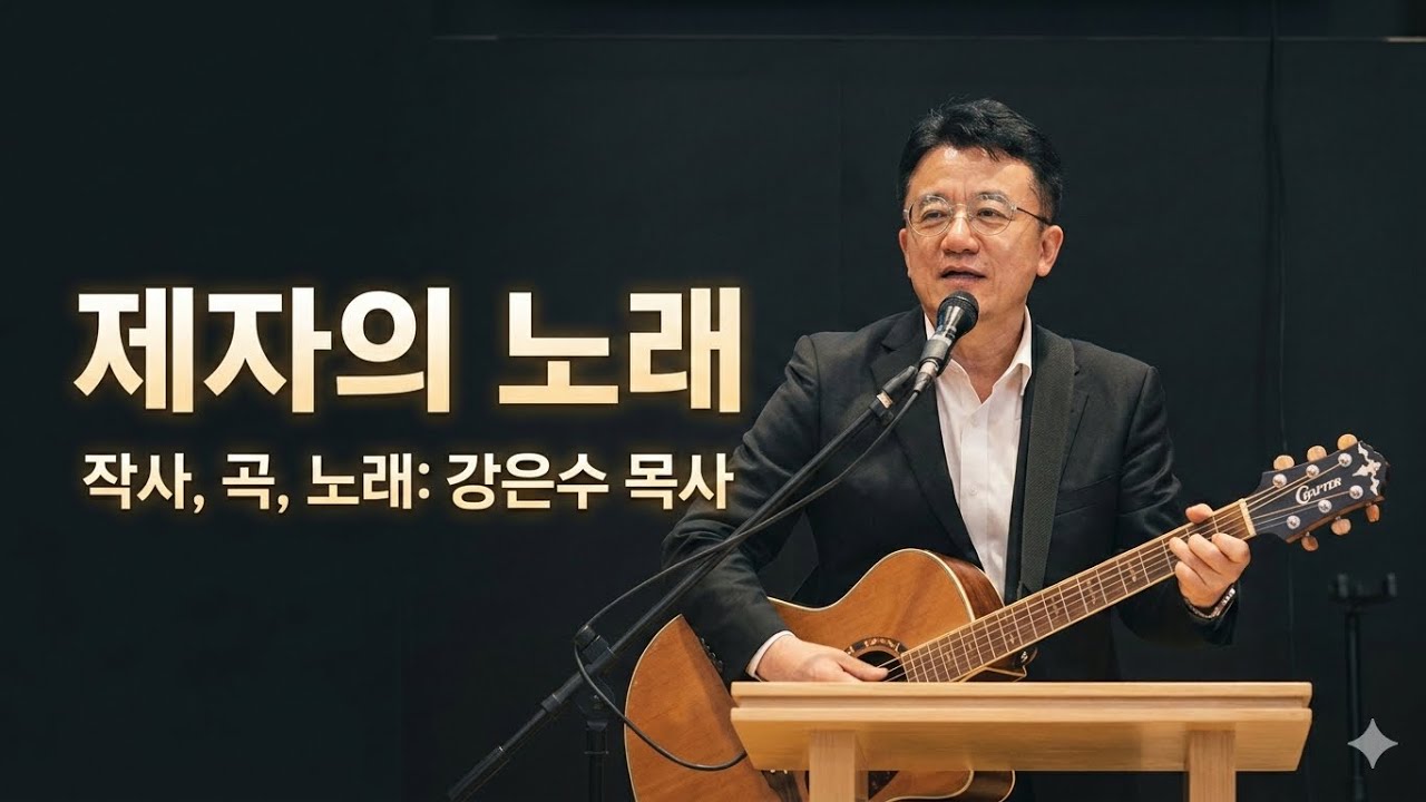 2026 자작곡 #02. “제자의 노래” @동대문중랑공동체 리더십 수련회 #CCM #제자 #강목사님TV