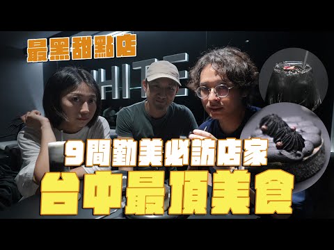 9間台中絕頂美食，挖到寶藏店家！黑色系甜點店、人氣義大利麵、雞肉漢堡排、最美奶茶店