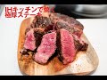 厚切りステーキの焼き方。コストコ肉でやってみました。