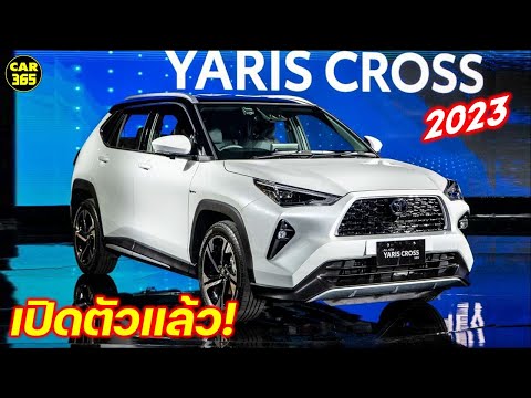 เปิดตัวแล้ว! All New TOYOTA YARIS CROSS 2023 ขายไทย ตุลาคม 66 นี้!!!