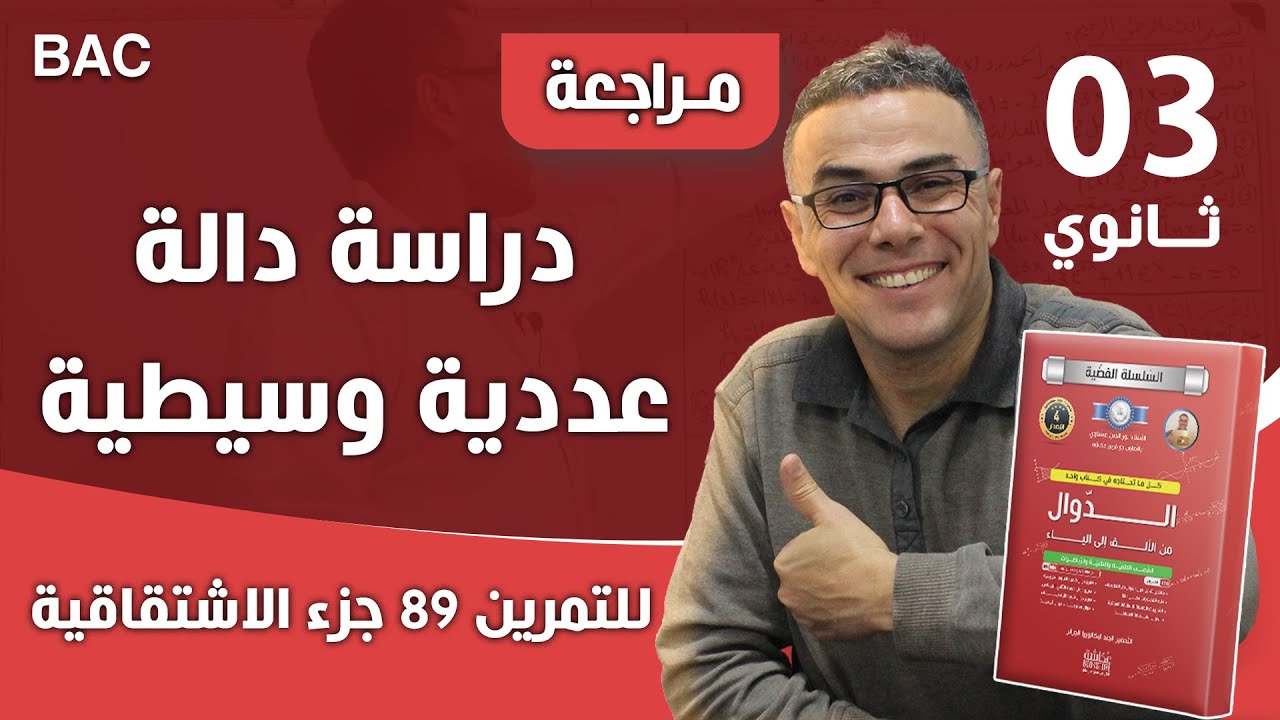 دراسة دالة عددية وسيطية للتمرين 89 جزء الاشتقاقية