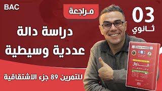 دراسة دالة عددية وسيطية للتمرين 89 جزء الاشتقاقية