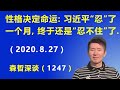 性格决定命运： 前些天习近平“忍”了一个月，终于还是“忍不住”了.（2020.8.27）