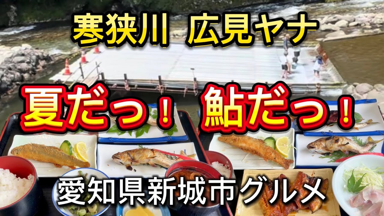 新城市【寒狭川 広見ヤナ】夏のイチオシ‼️清流の味覚　鮎料理や鰻料理を味わう💯