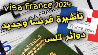 فيزا شنغن فرنسا /جديد تغيير الداوئر القنصلية في جميع تلس/موقع فرانس فيزا 2024????????