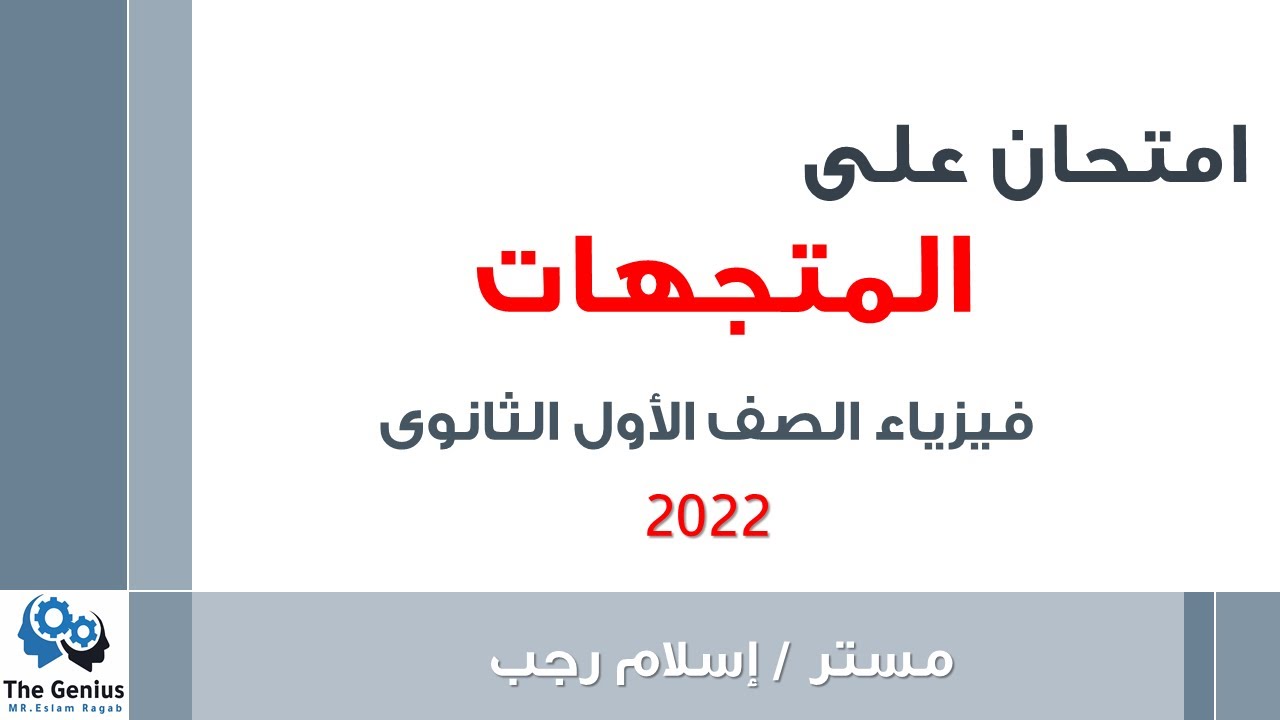 حل امتحان على المتجهات - فيزياء اولى ثانوى | العبقرى 2022