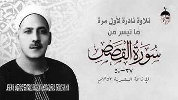 تلاوة نادرة جدا! أبو القراء الشيخ محمد الصيفي من مفقودات الختمة المشتركة سورة القصص 37-50 عام 1953م